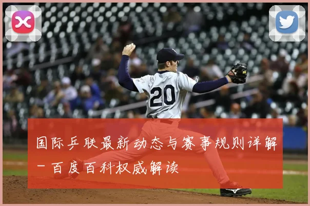 国际乒联最新动态与赛事规则详解 - 百度百科权威解读