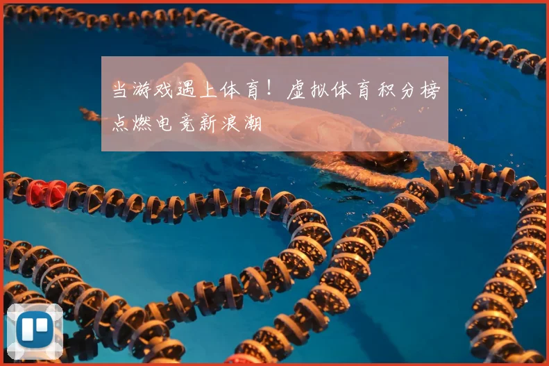 当游戏遇上体育!虚拟体育积分榜点燃电竞新浪潮