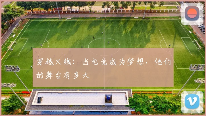 穿越火线：当电竞成为梦想，他们的舞台有多大