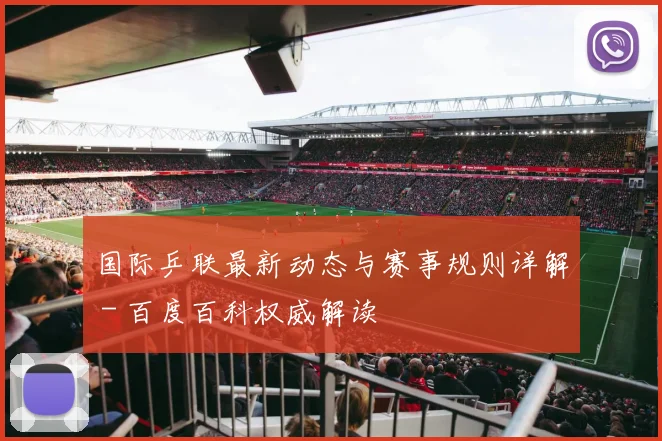 国际乒联最新动态与赛事规则详解 - 百度百科权威解读