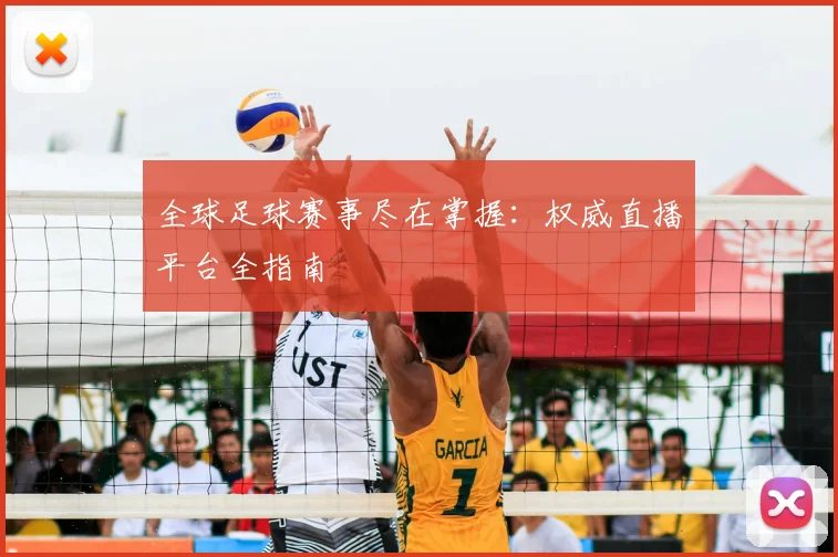 全球足球赛事尽在掌握：权威直播平台全指南